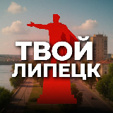 Аватарка канала Твой Липецк