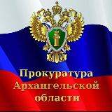 Аватарка канала Прокуратура Архангельской области и Ненецкого автономного округа