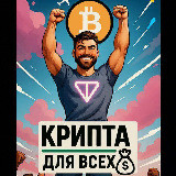 Аватарка канала "Крипта для всех!💰"