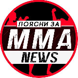 Аватарка канала "ПОЯСНИ ЗА ММА"