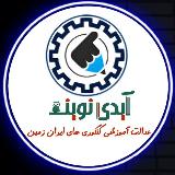 Аватарка канала آیدی‌ نوین | مشاوره کنکور