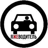 Аватарка канала ЯЖЕВОДИТЕЛЬ