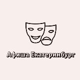 Аватарка канала Афиша Екатеринбург | Мероприятия Екатеринбурга | Чем заняться в ЕКБ