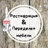 Аватарка канала Реставрация & Переделка мебели своими руками
