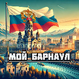 Аватарка канала Мой Барнаул