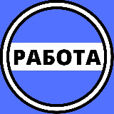 Аватарка канала Удаленная Работа - Вакансии