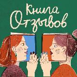 Аватарка канала Подкаст «Книга отзывов»