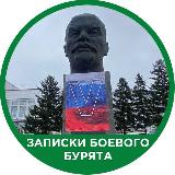 Аватарка канала Записки Боевого Бурята | Бурятия | Улан-Удэ