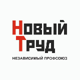 Аватарка канала Профсоюз Новый Труд