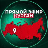 Аватарка канала Прямой Эфир | Курган