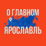 Аватарка канала Ярославль - О Главном!