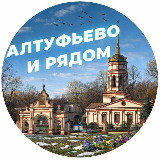 Аватарка канала "Алтуфьево и рядом"