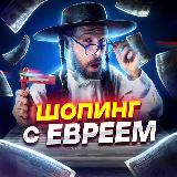 Аватарка канала Шопинг с Евреем - Переходник