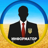 Аватарка канала "Информатор Украина"