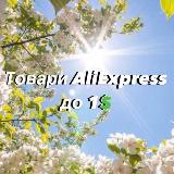 Аватарка канала Товари AliExpress до 1$
