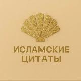 Аватарка канала Исламские цитаты