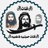 ﷼قـنات◈حسينـيـه◈فـاطمـيه﷼ avatar