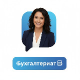 Аватарка канала Бухгалтериат | Новости бухучета
