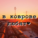 Аватарка канала в Коврове любят❤️