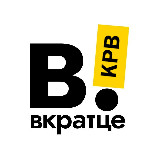 Аватарка канала Вкратце | Киров | Новости