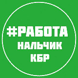 Аватарка канала РАБОТА ВАКАНСИИ НАЛЬЧИК КБР