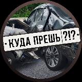 Аватарка канала Куда прёшь?!?