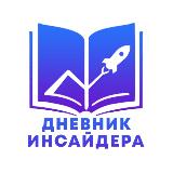 Аватарка канала Дневник Инсайдера