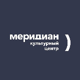 Аватарка канала Культурный центр "Меридиан"