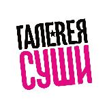 Аватарка канала Галерея Суши — знаем, что ты хочешь