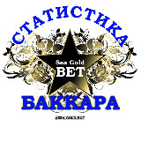 Аватарка канала Статистика Баккара | Baccarat SeaGoldBet ®