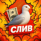 Аватарка канала СЛИВ 😜 (ДОСКА ОБЪЯВЛЕНИЙ)