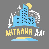 Аватарка канала Анталия🔥главный в городе: новости, афиша, советы