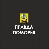 Аватарка канала ПРАВДА ПОМОРЬЯ Z