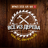 Аватарка канала vse_iz_dereva95