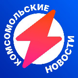 Аватарка канала Комсомольские Новости | ЛЕНТА