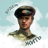 Аватарка канала Будем жить 🎶