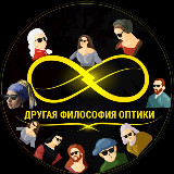 Аватарка канала Оптика «Другая Философия»