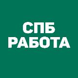 Аватарка канала Работа в СПб | Санкт-Петербурге