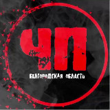 Аватарка канала ЧП Белгородская область
