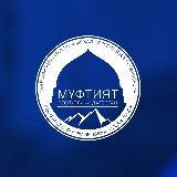 Аватарка канала Муфтият РД