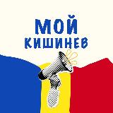 Аватарка канала Мой Кишинев
