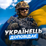 Аватарка канала Українець Доповідає