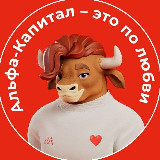 Аватарка канала Альфа-Капитал