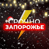 Аватарка канала Срочно Запорожье