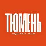 Аватарка канала Это Тюмень!