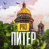 Аватарка канала PRO Питер