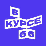 Аватарка канала В курсе - 66
