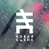 Аватарка канала Новая сцена | New Stage