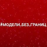 Аватарка канала #МОДЕЛИ_БЕЗ_ГРАНИЦ