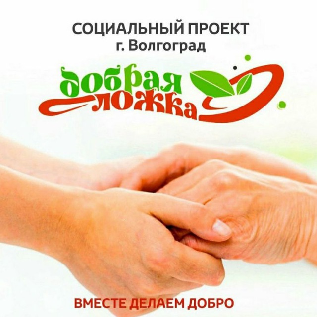 Аватарка канала Добрая ложка. Волгоград❤️